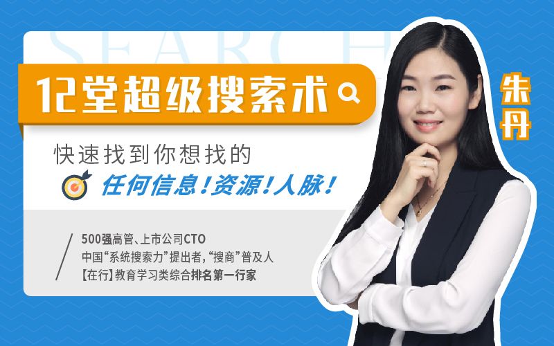 12堂超级搜索术 快速找到你想找的任何信息！资源！人脉！