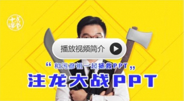 【office办公软件教程】注龙大战PPT