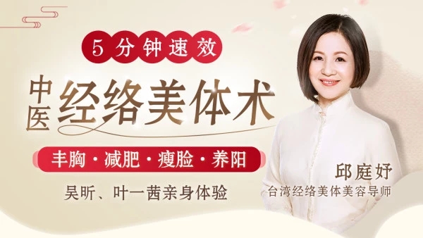 中医经络美体术，丰胸·减肥·瘦脸·养阳，让你从头到脚美个够！