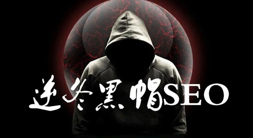 2020最新逆冬黑帽SEO快速打造高权重站