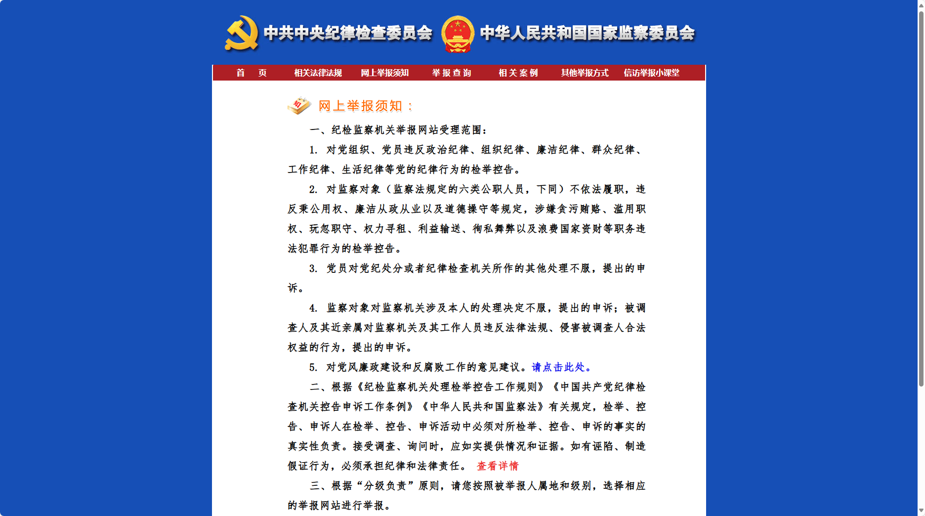中央纪委国家监委举报网站