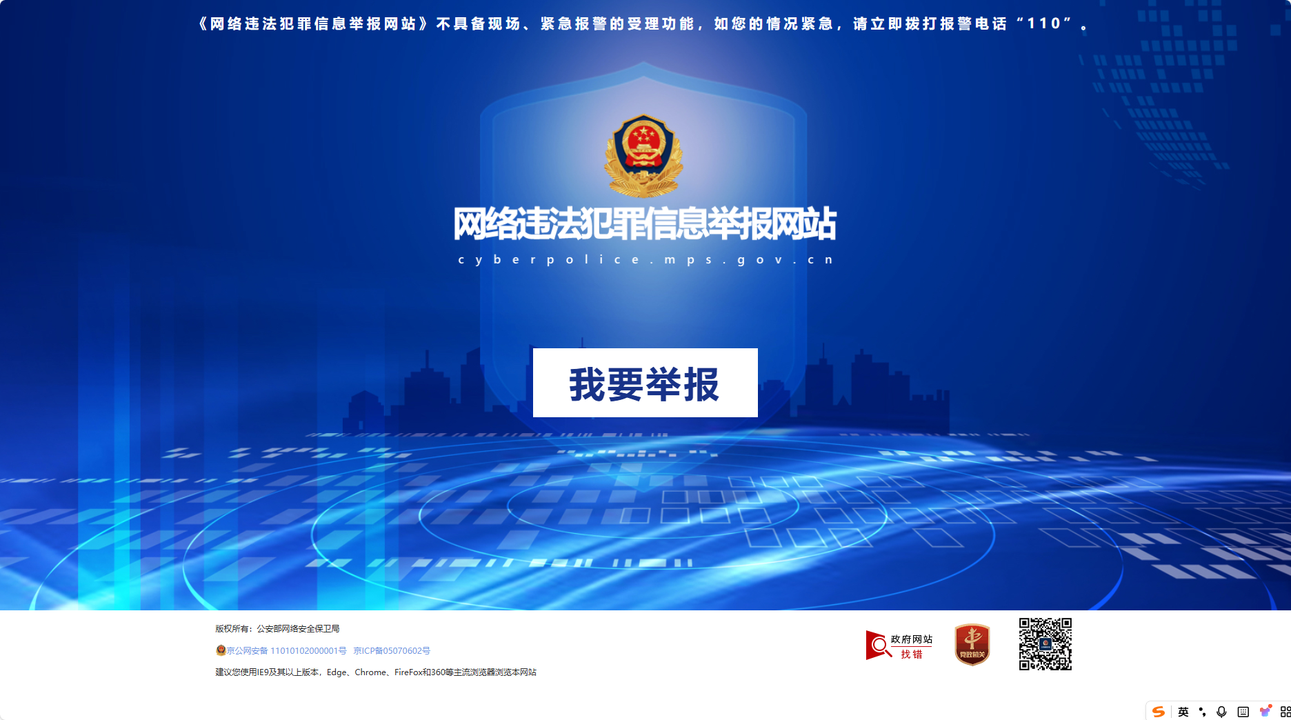 网络违法犯罪举报