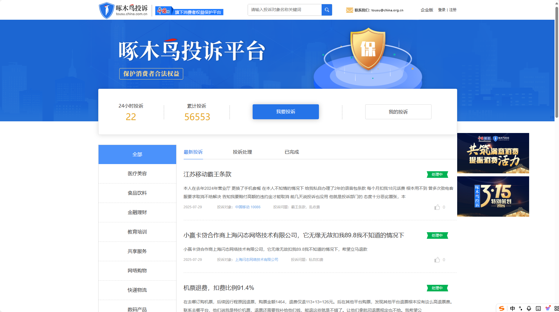 啄木鸟投诉平台