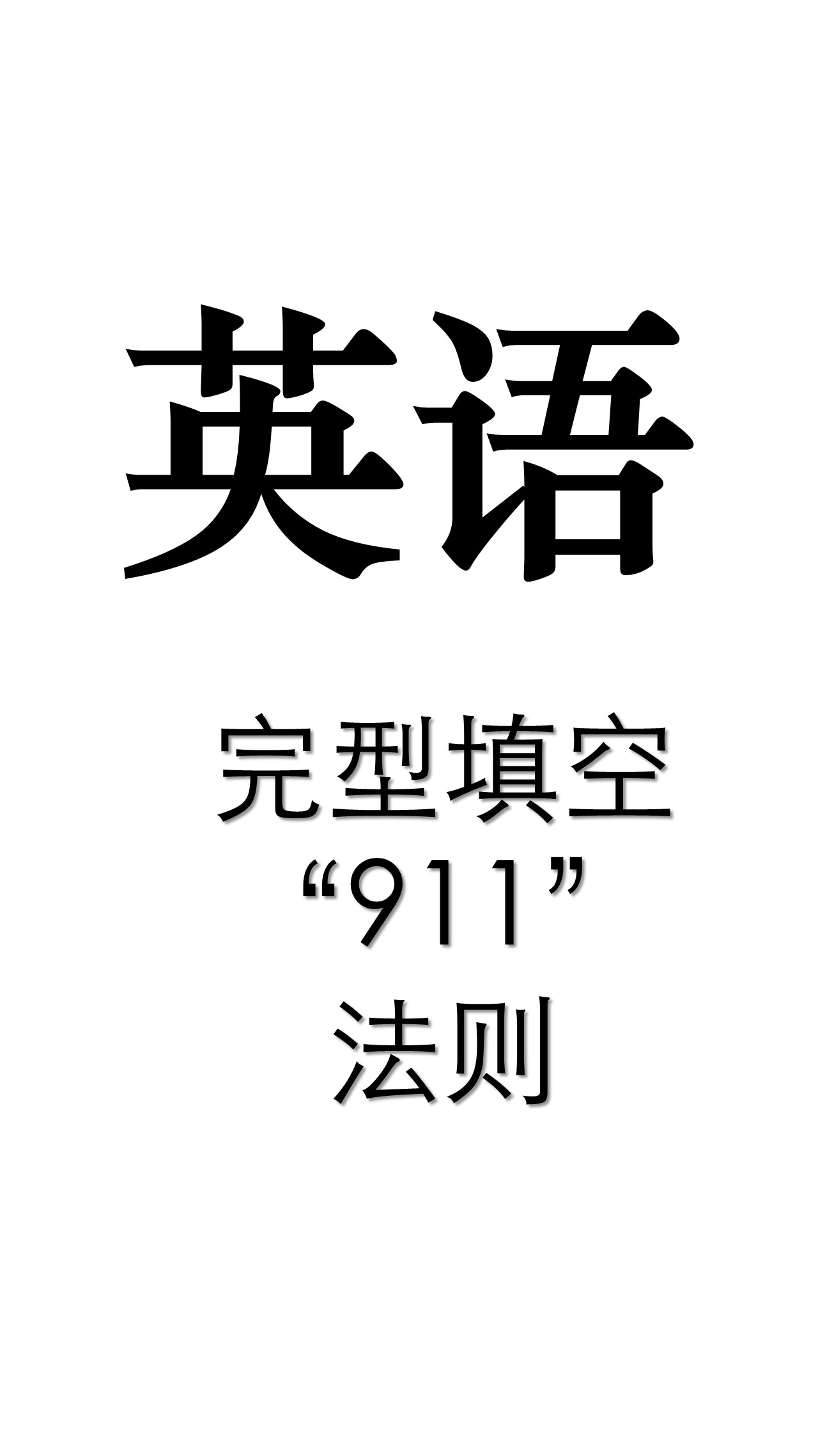 英语 完型填空“911”法则（共7页）