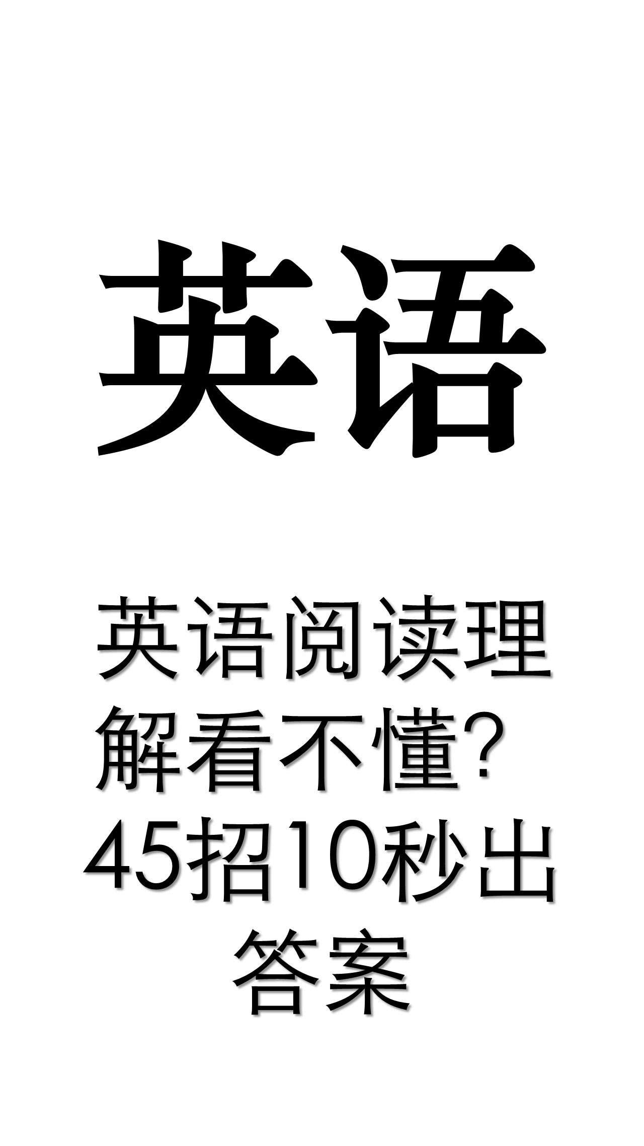 英语阅读理解看不懂？45招10秒出答案