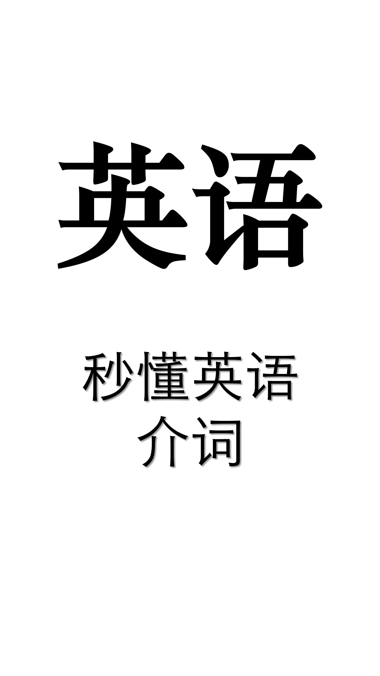 8张看完秒懂英语介词