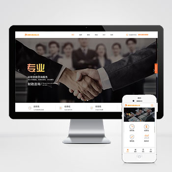 (自适应手机版)响应式代理记账财政咨询服务类pbootcms网站模板