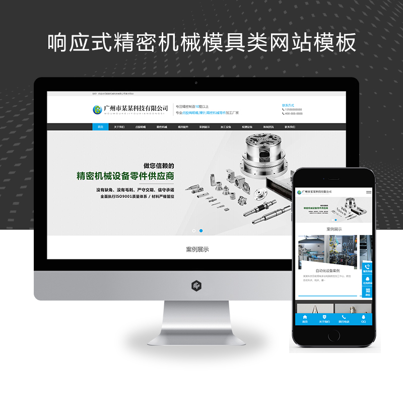 (自适应手机版)响应式精密机械模具类pbootcms网站模板 