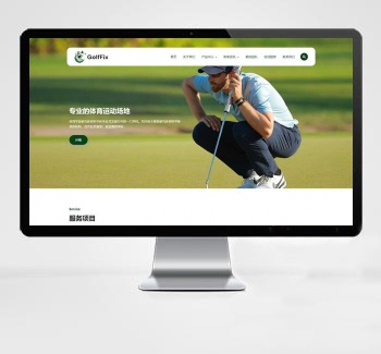 高尔夫球场pbootcms网站模板