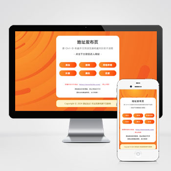 网址发布页pbootcms网站模板