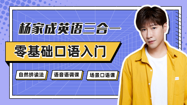 杨家成 – 搞定英语四合一 130节