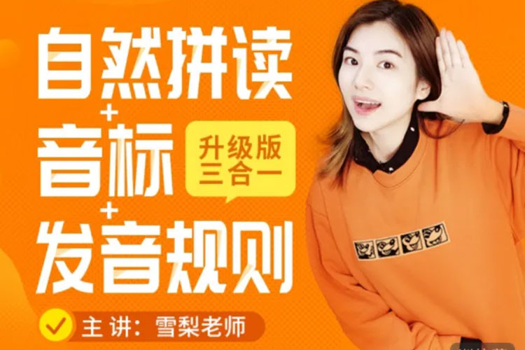 雪梨 【自然拼读+音标+完美发音】三合一(121集）